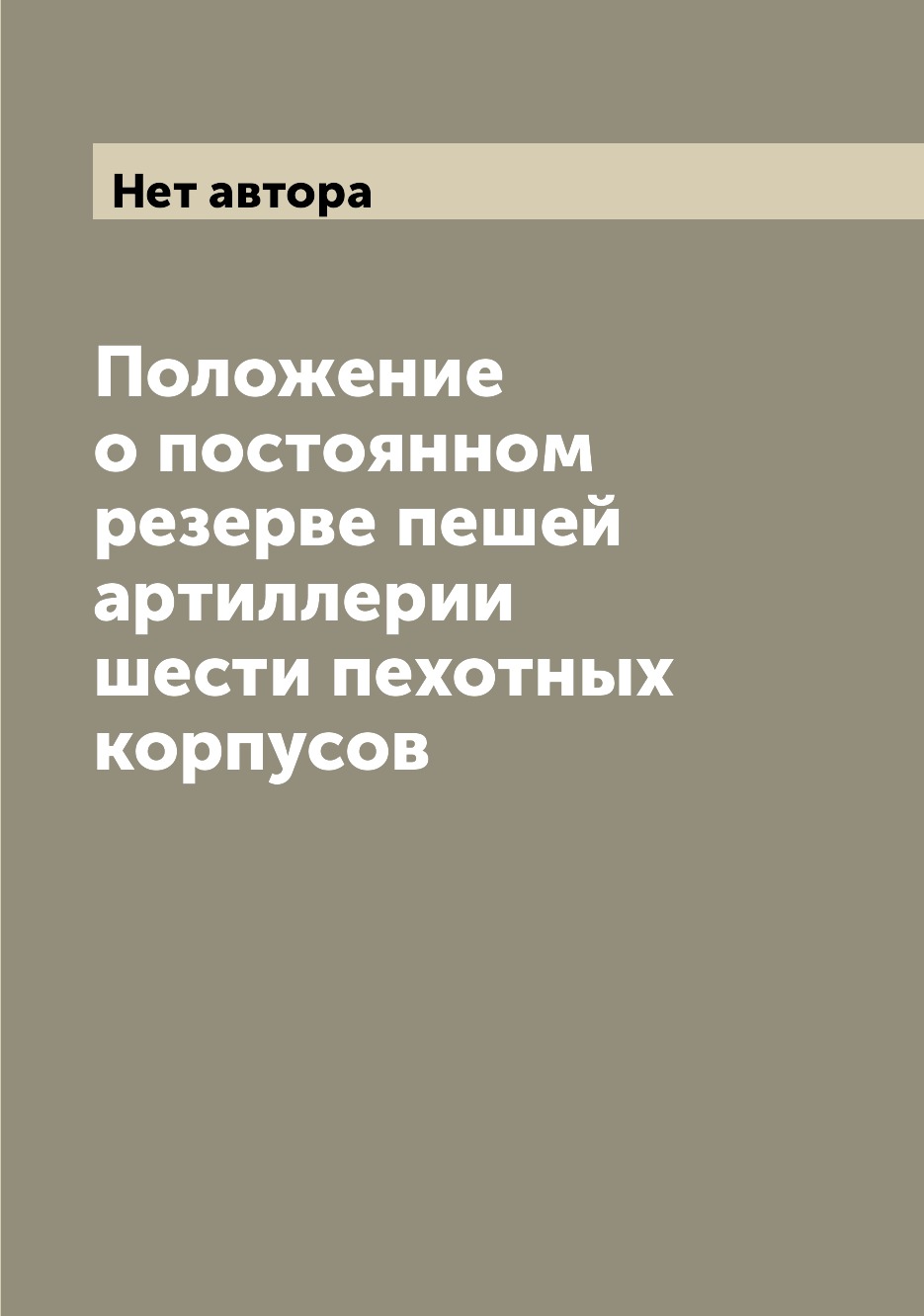 

Книга Положение о постоянном резерве пешей артиллерии шести пехотных корпусов