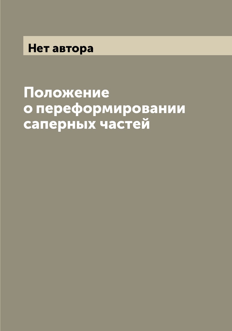 

Книга Положение о переформировании саперных частей