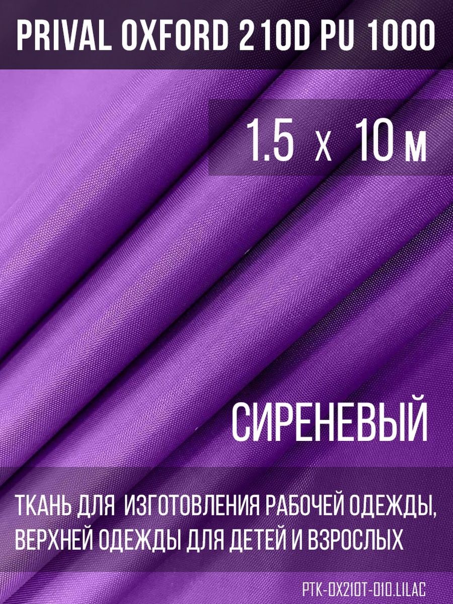 

Ткань для шитья Prival Oxford 210D, 1.5х10м, цвет сиреневый, Фиолетовый, Oxford 210D