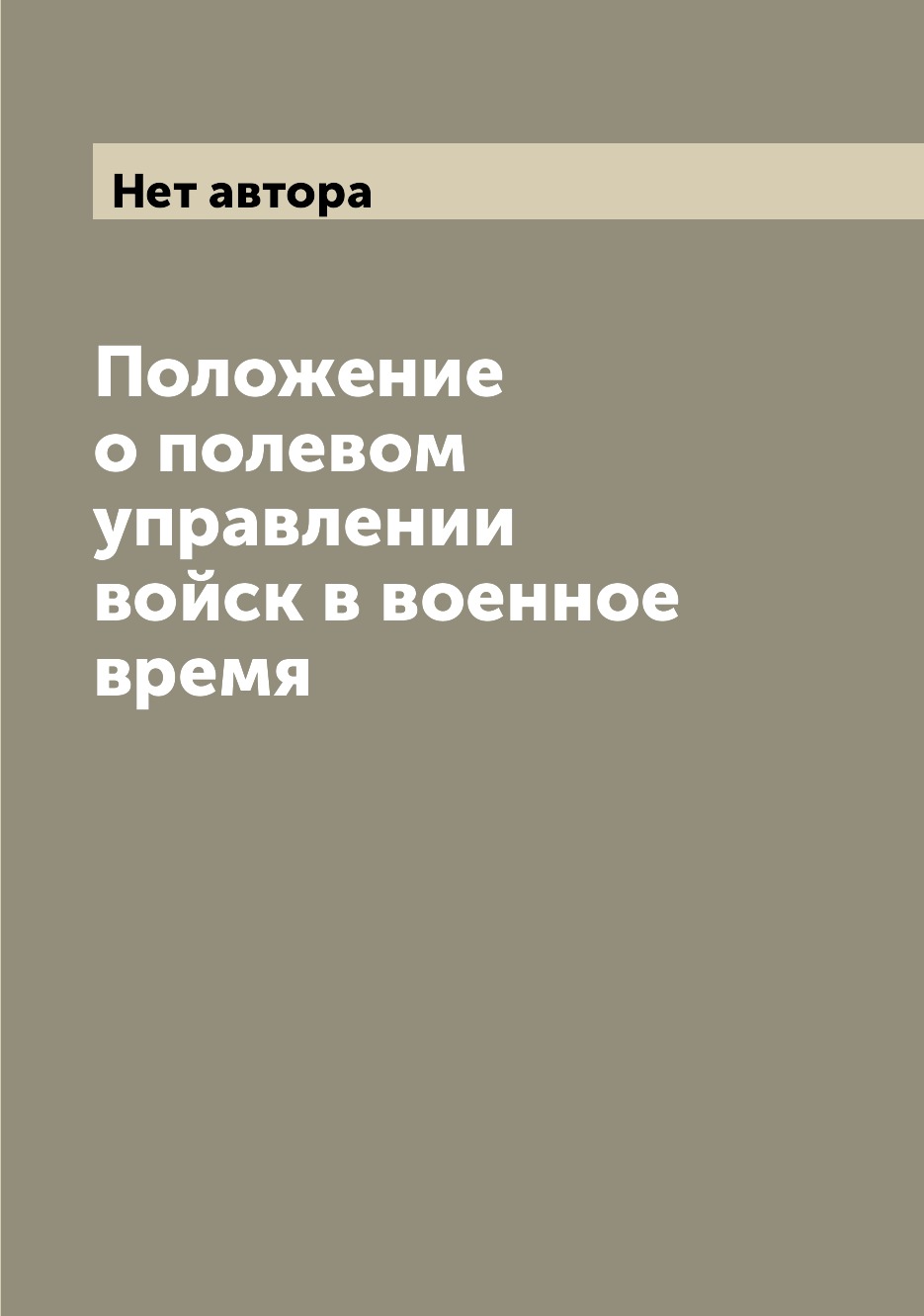 

Книга Положение о полевом управлении войск в военное время