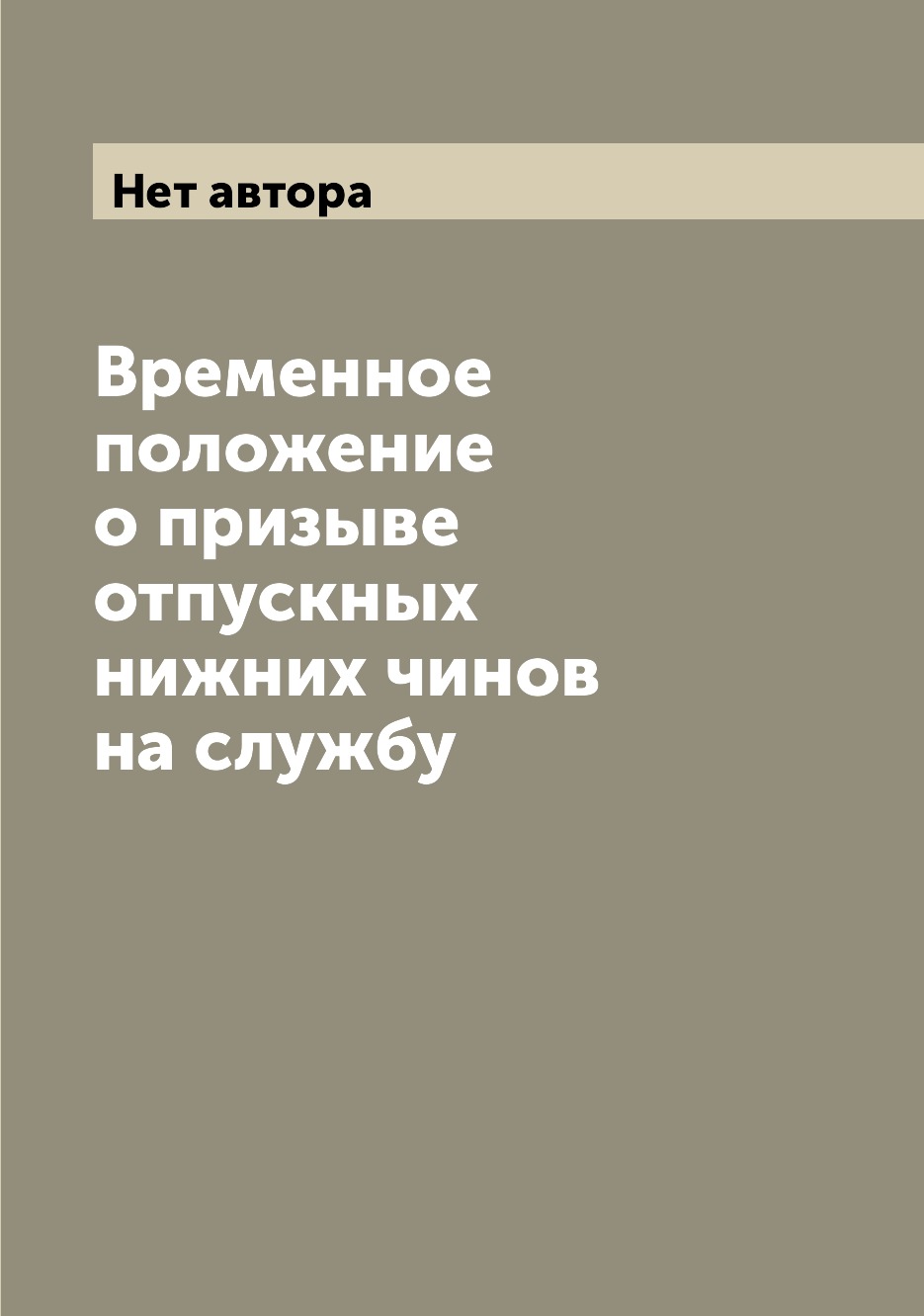 

Книга Временное положение о призыве отпускных нижних чинов на службу