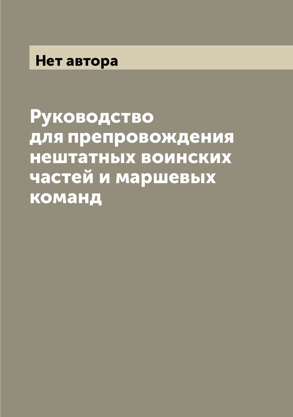 

Книга Руководство для препровождения нештатных воинских частей и маршевых команд