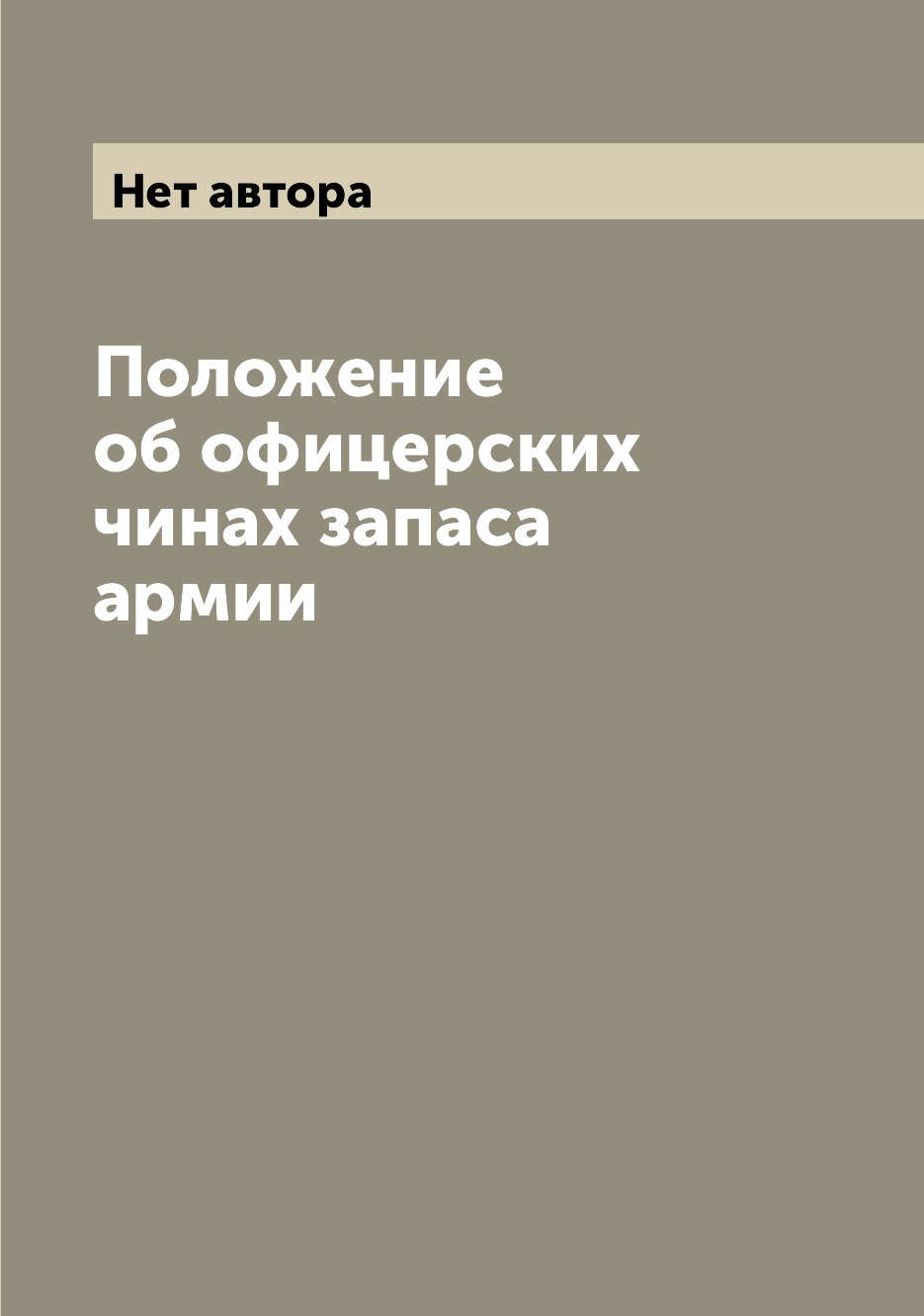 

Книга Положение об офицерских чинах запаса армии