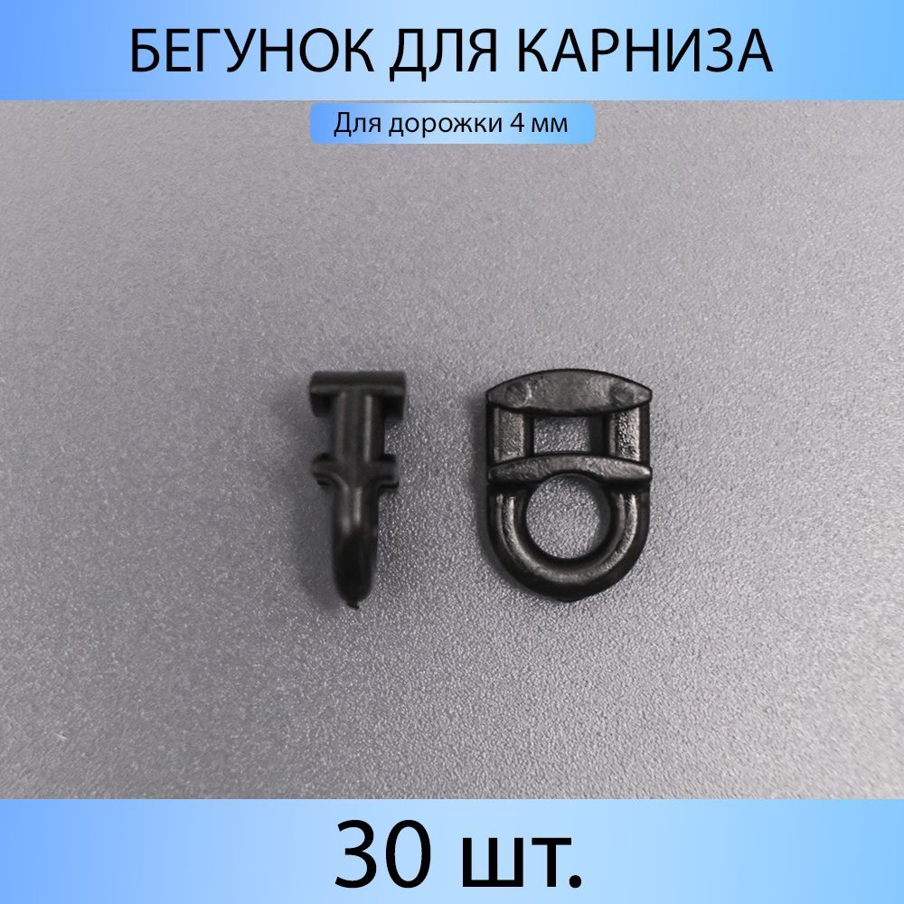 Бегунки для штор MP-GROUP Чёрный упак 30 шт 249₽