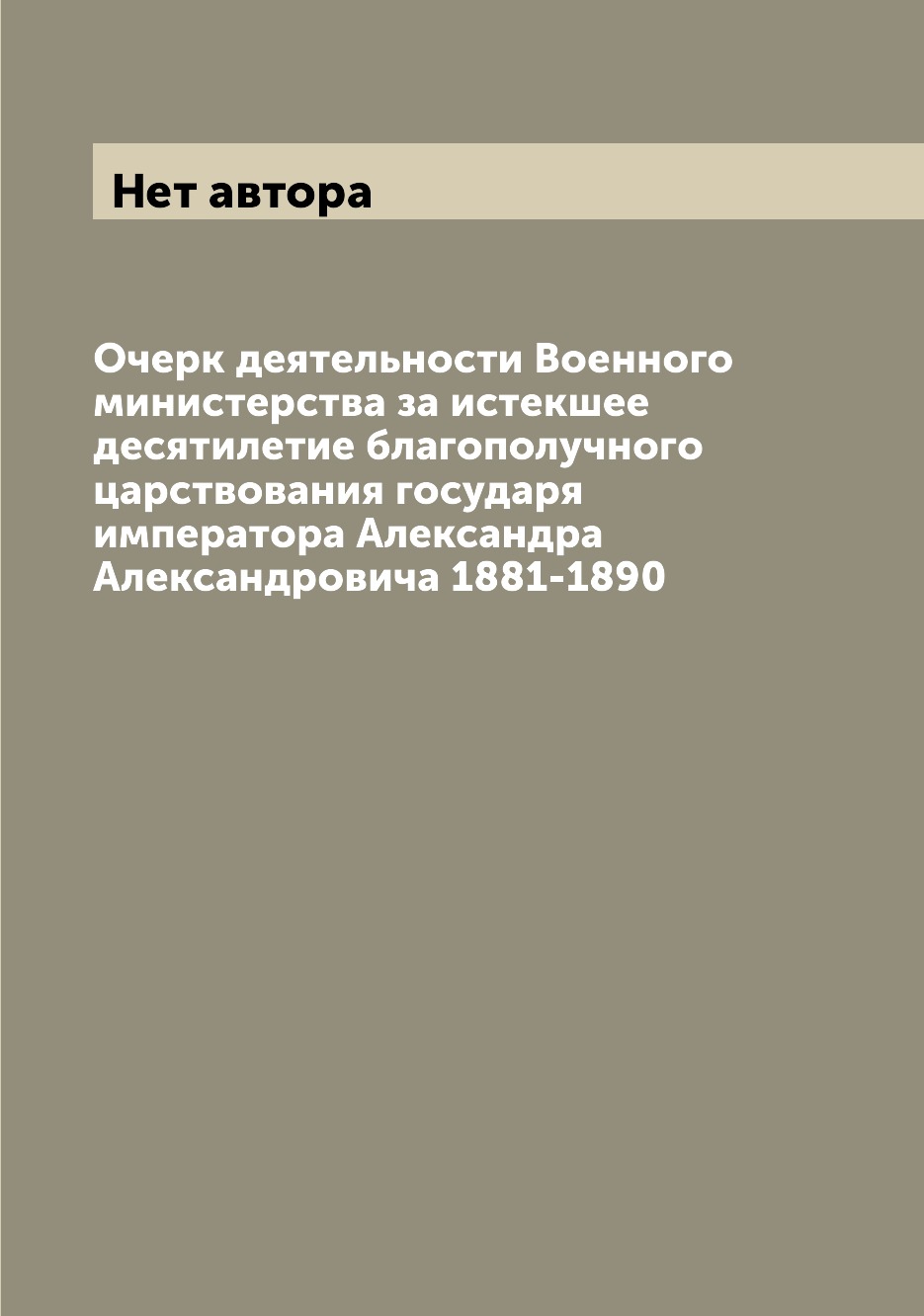 

Книга Очерк деятельности Военного министерства за истекшее десятилетие благополучного ц...