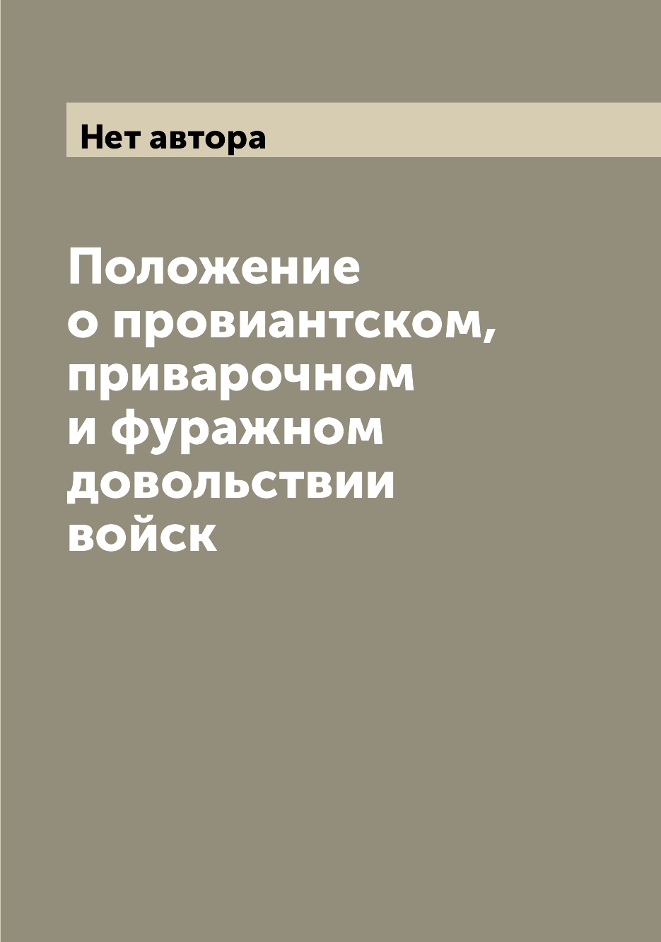 

Книга Положение о провиантском, приварочном и фуражном довольствии войск