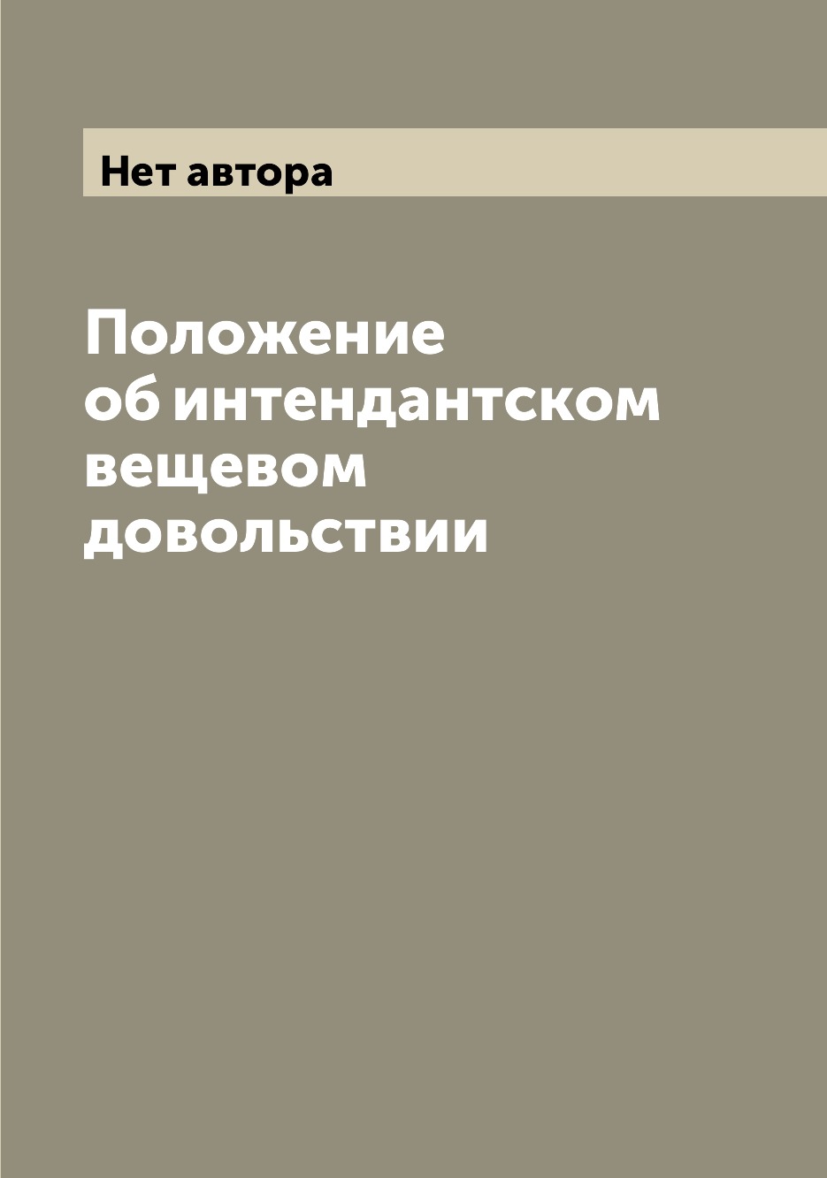 

Книга Положение об интендантском вещевом довольствии