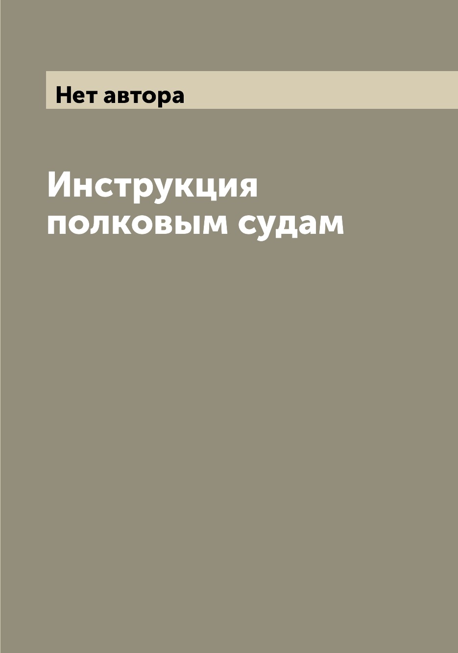 

Книга Инструкция полковым судам