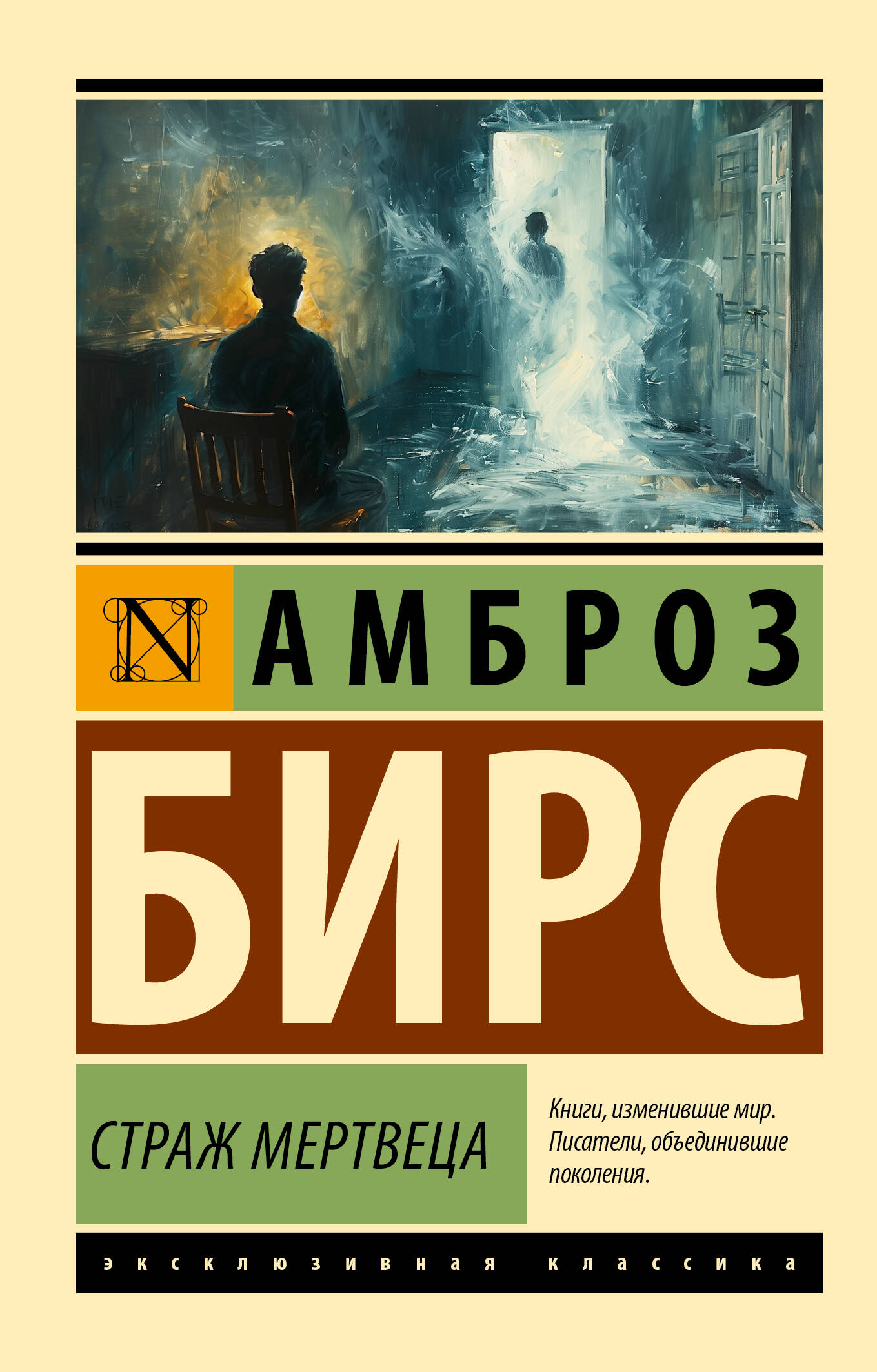

Страж мертвеца, Эксклюзивная классика