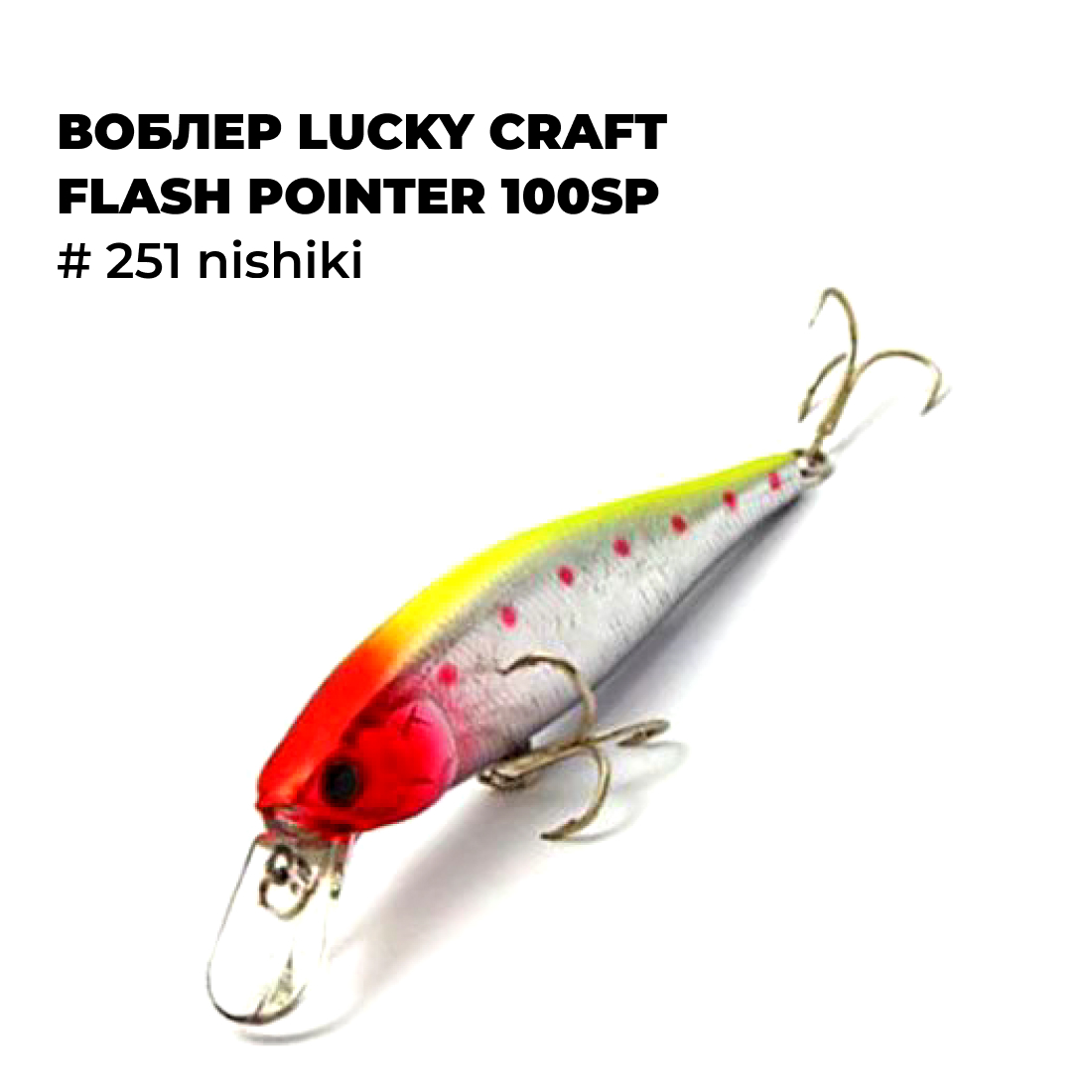 

Вoблер Lucky Craft FLASH POINTER 100SP # 251 Nishiki, Красный;белый;желтый, POINTER_