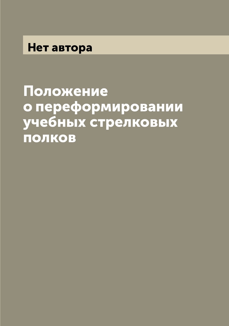 фото Книга положение о переформировании учебных стрелковых полков archive publica