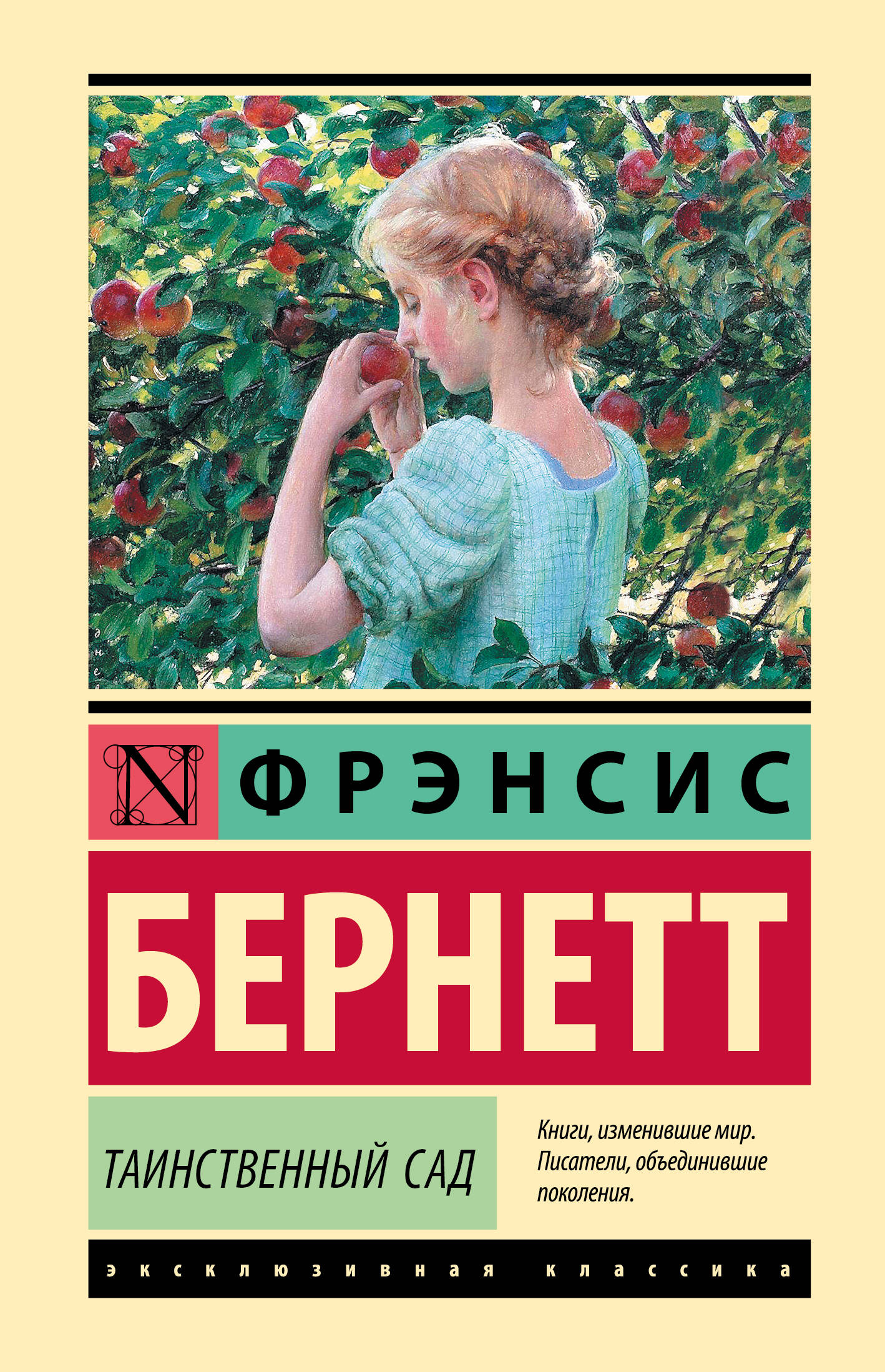 

Таинственный сад, Эксклюзивная классика (Лучшее)