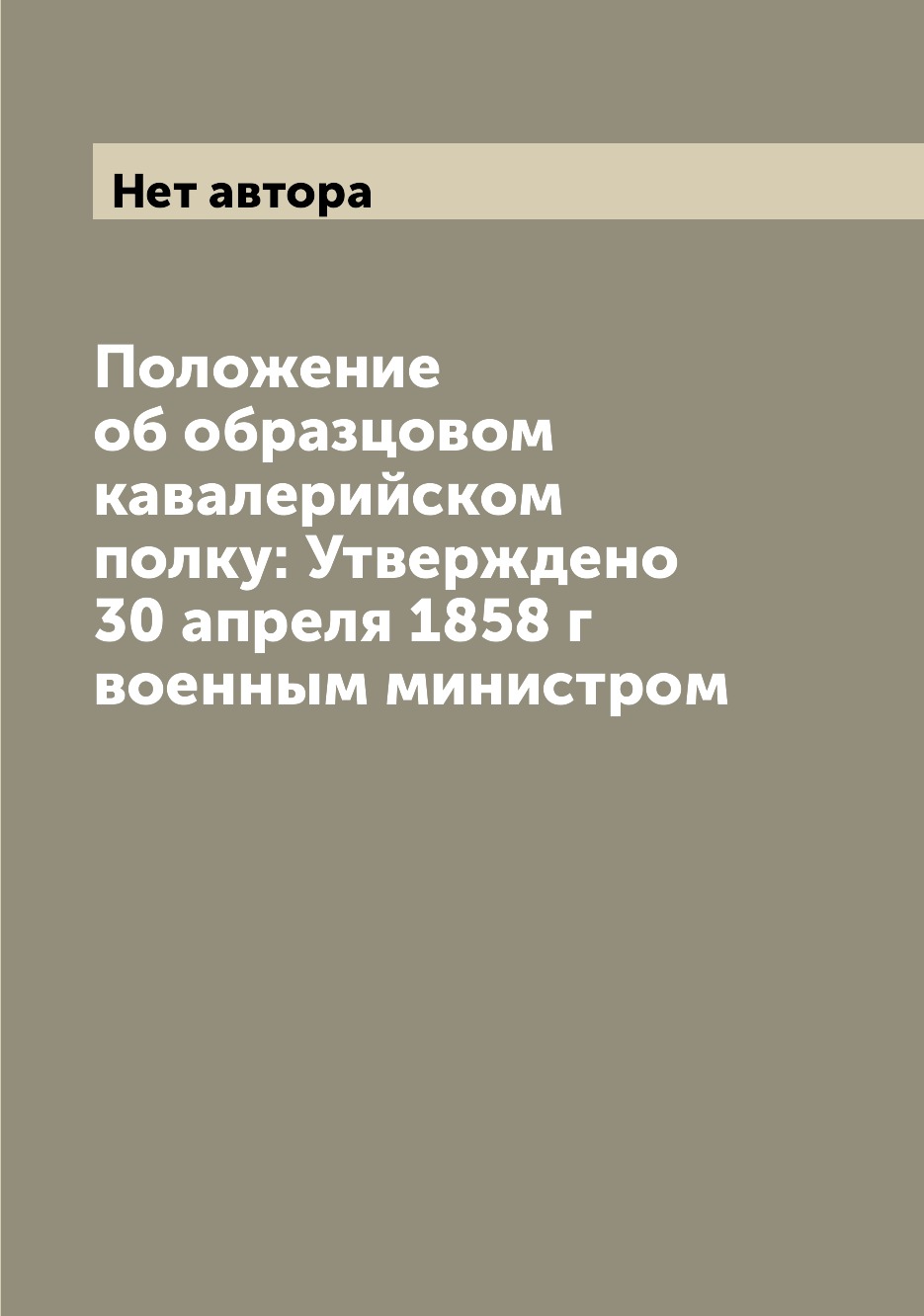 фото Книга положение об образцовом кавалерийском полку: утверждено 30 апреля 1858 г военным ... archive publica