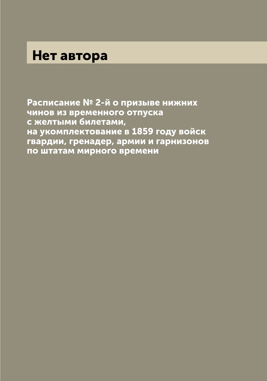 

Книга Расписание № 2-й о призыве нижних чинов из временного отпуска с желтыми билетами,...