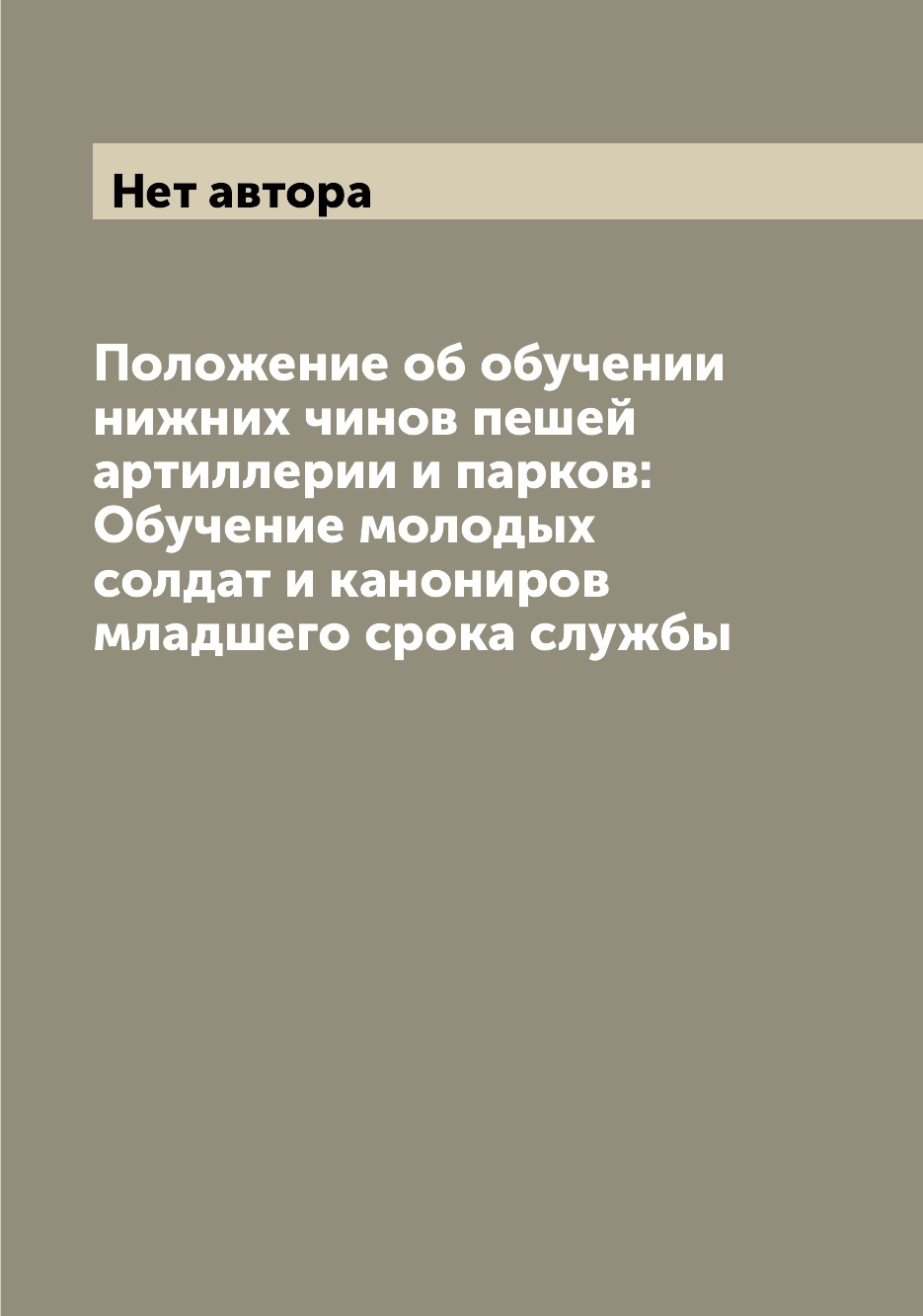 

Книга Положение об обучении нижних чинов пешей артиллерии и парков: Обучение молодых со...