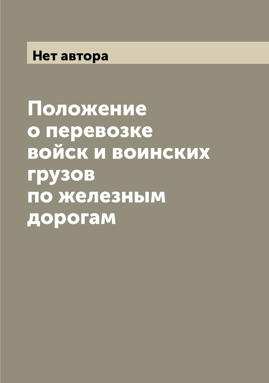 

Книга Положение о перевозке войск и воинских грузов по железным дорогам