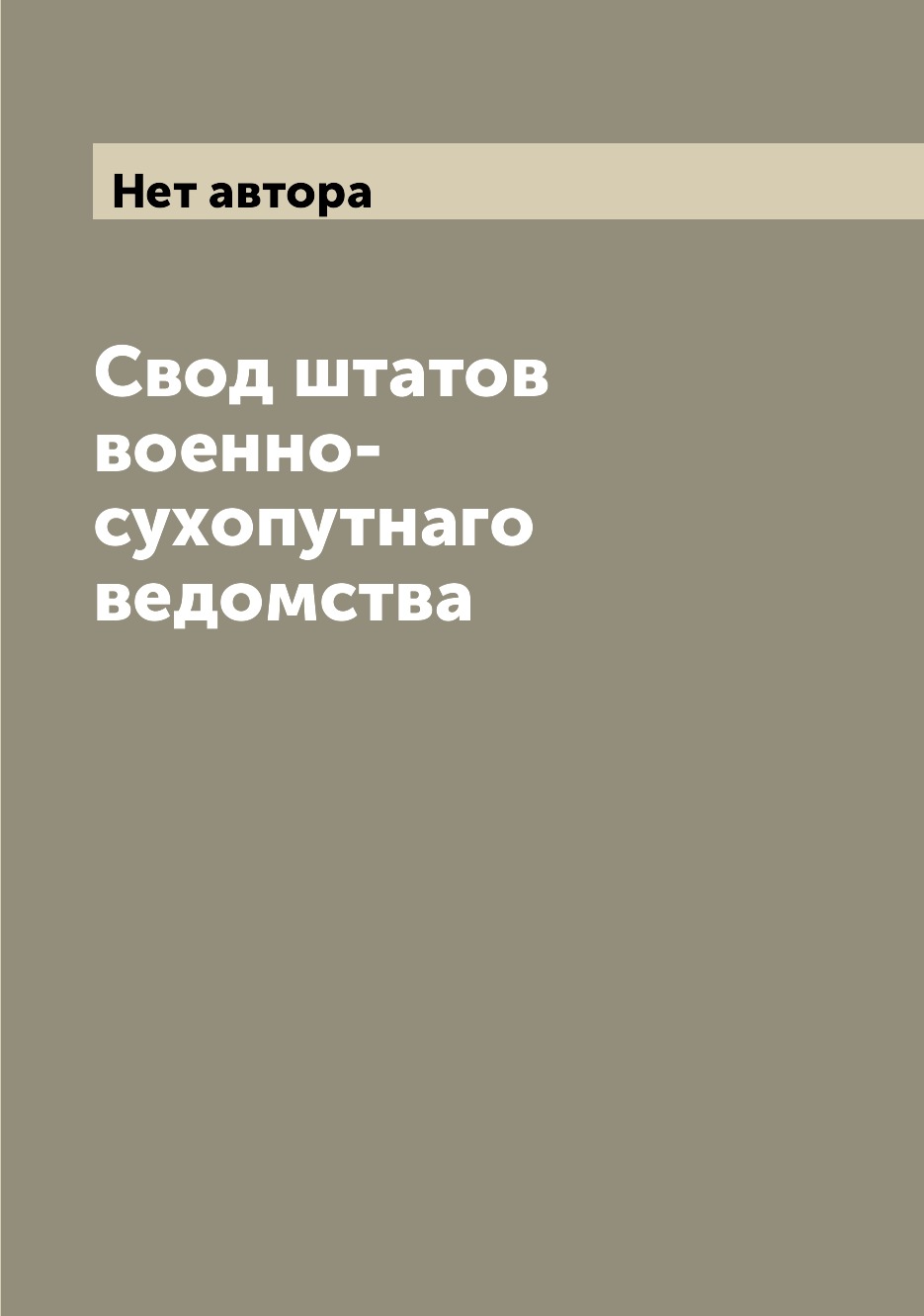 

Свод штатов военно-сухопутнаго ведомства