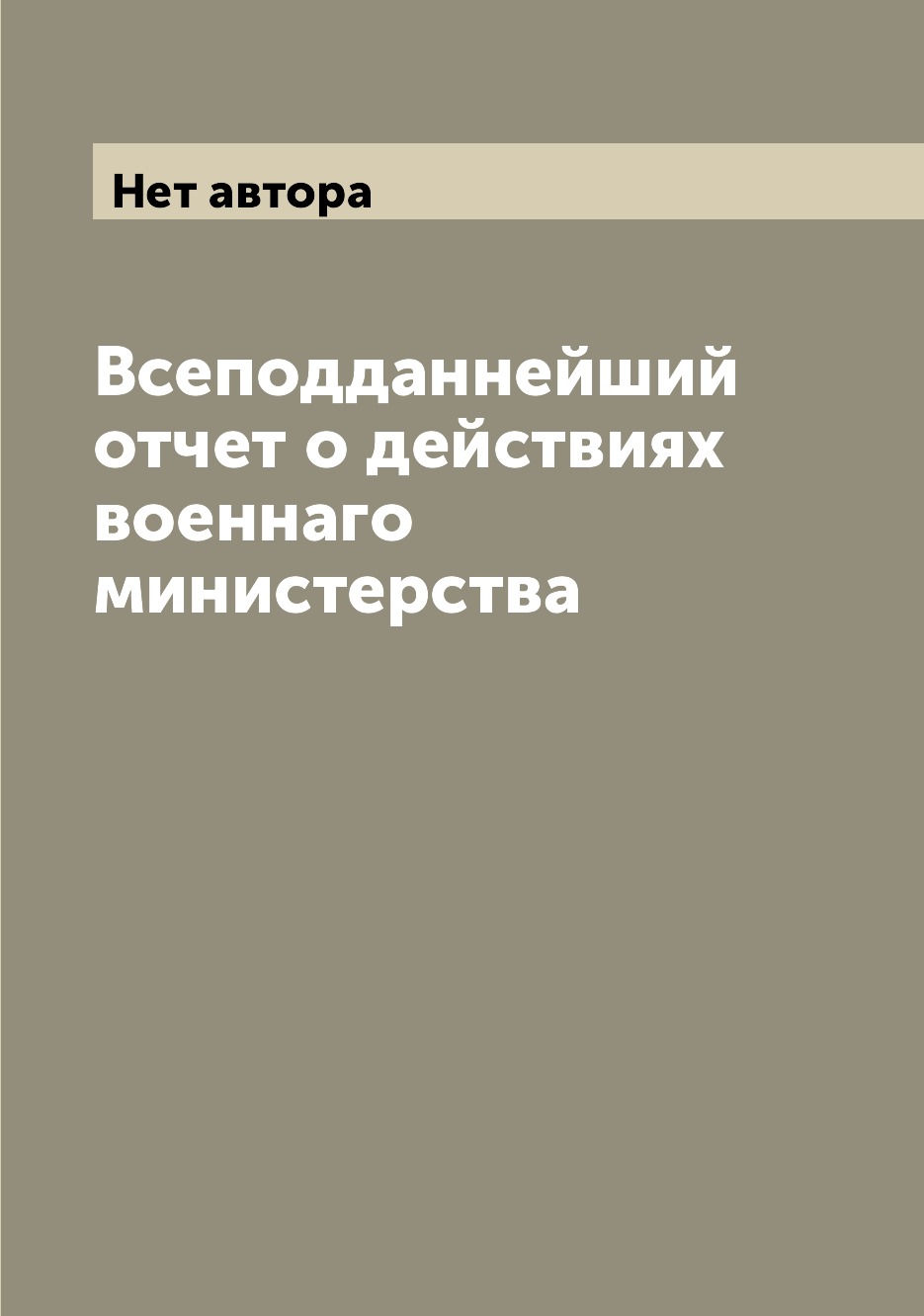 

Книга Всеподданнейший отчет о действиях военнаго министерства