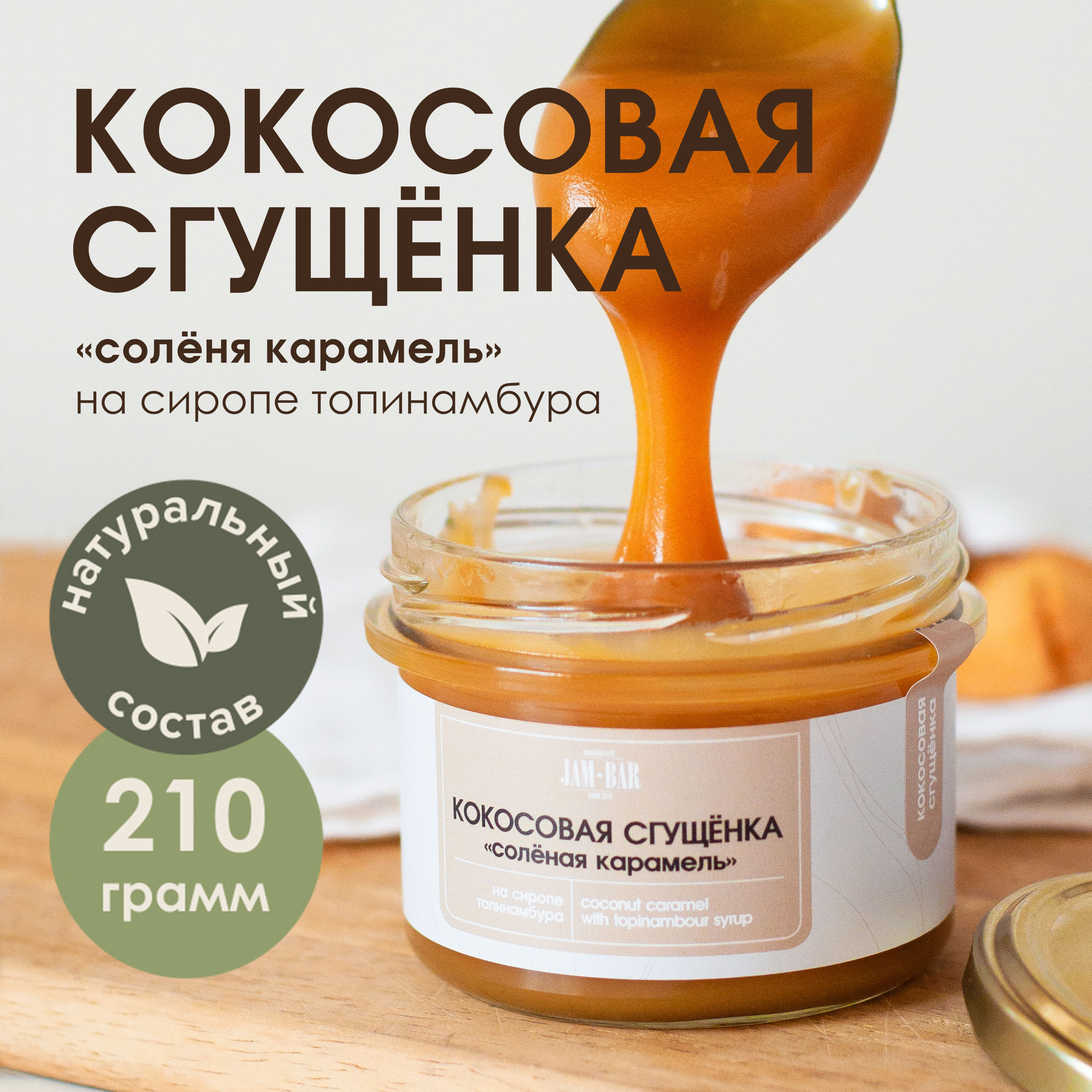 Кокосовая сгущенка Jam Bar солёная карамель, 210 г