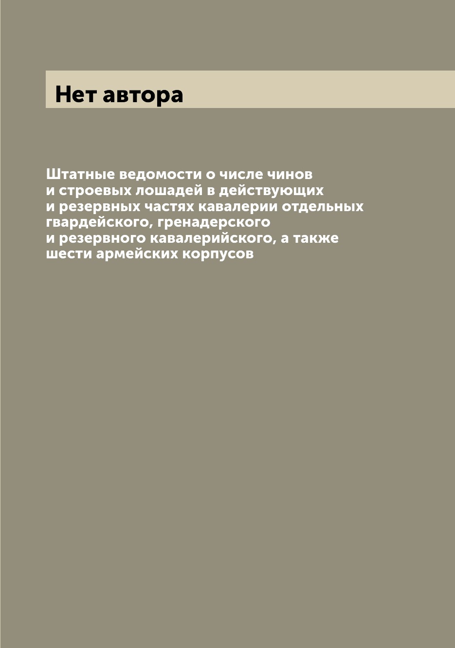 фото Книга штатные ведомости о числе чинов и строевых лошадей в действующих и резервных част... archive publica