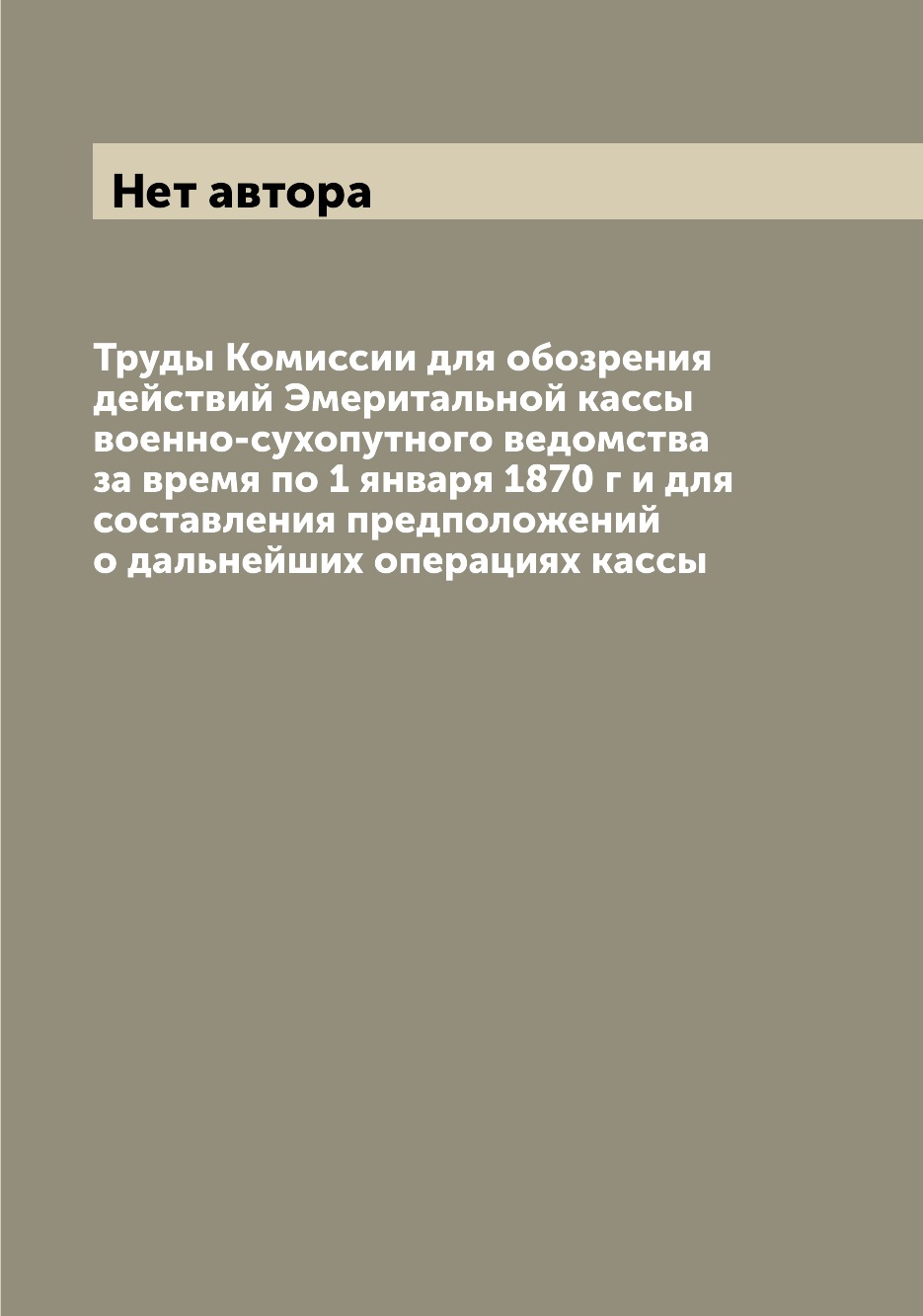 

Книга Труды Комиссии для обозрения действий Эмеритальной кассы военно-сухопутного ведом...