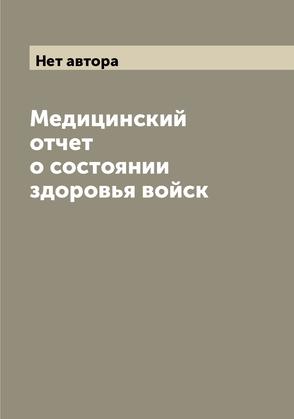 

Книга Медицинский отчет о состоянии здоровья войск