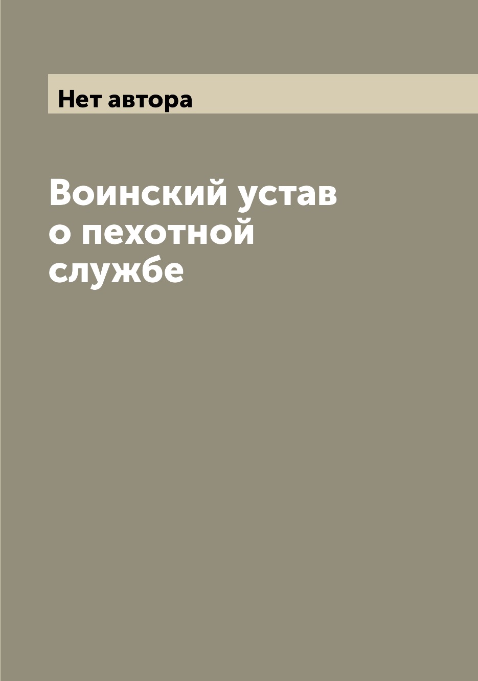

Воинский устав о пехотной службе