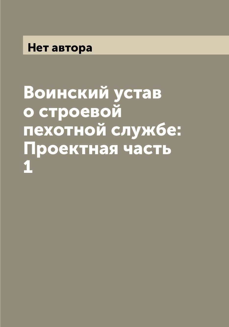 

Книга Воинский устав о строевой пехотной службе: Проектная часть 1