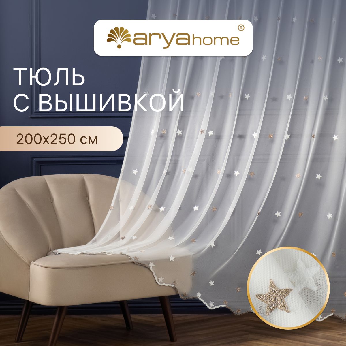 Тюль сетка со звездами Arya STAR 200х250 в спальню, гостиную, детскую, белый, золотистый