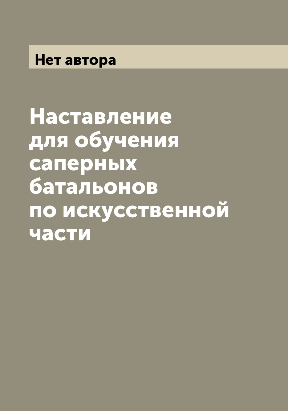 

Книга Наставление для обучения саперных батальонов по искусственной части
