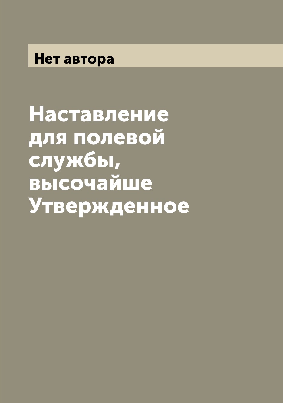 

Книга Наставление для полевой службы, высочайше Утвержденное