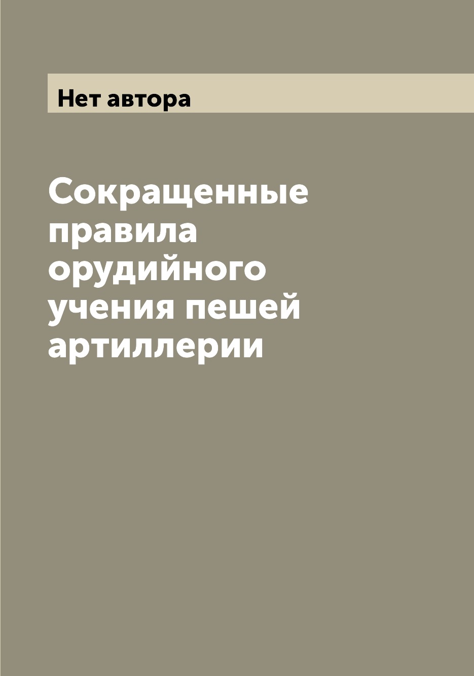 

Книга Сокращенные правила орудийного учения пешей артиллерии