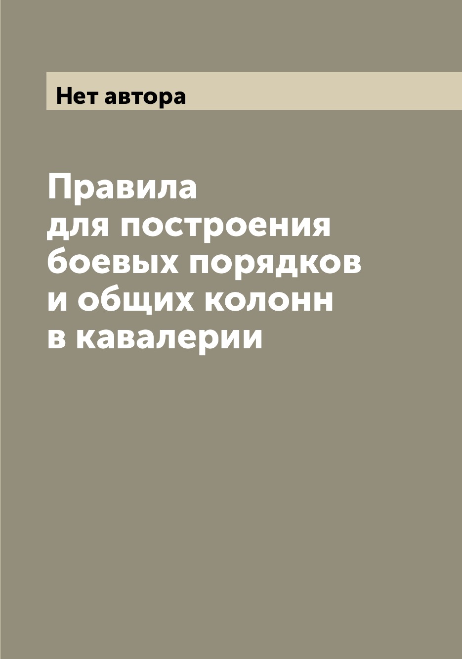 

Книга Правила для построения боевых порядков и общих колонн в кавалерии