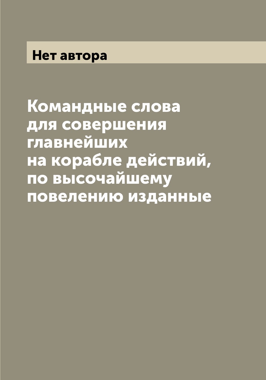 

Командные слова для совершения главнейших на корабле действий, по высочайшему пов...