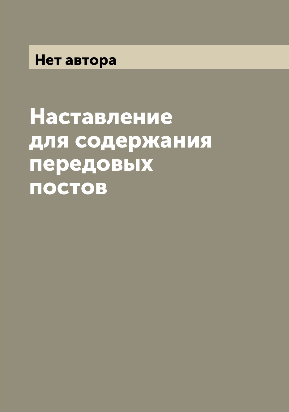 

Наставление для содержания передовых постов