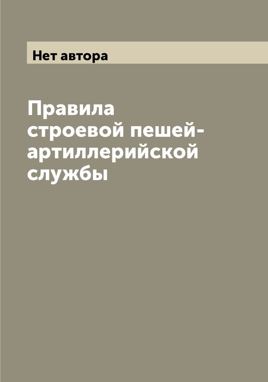 

Книга Правила строевой пешей-артиллерийской службы