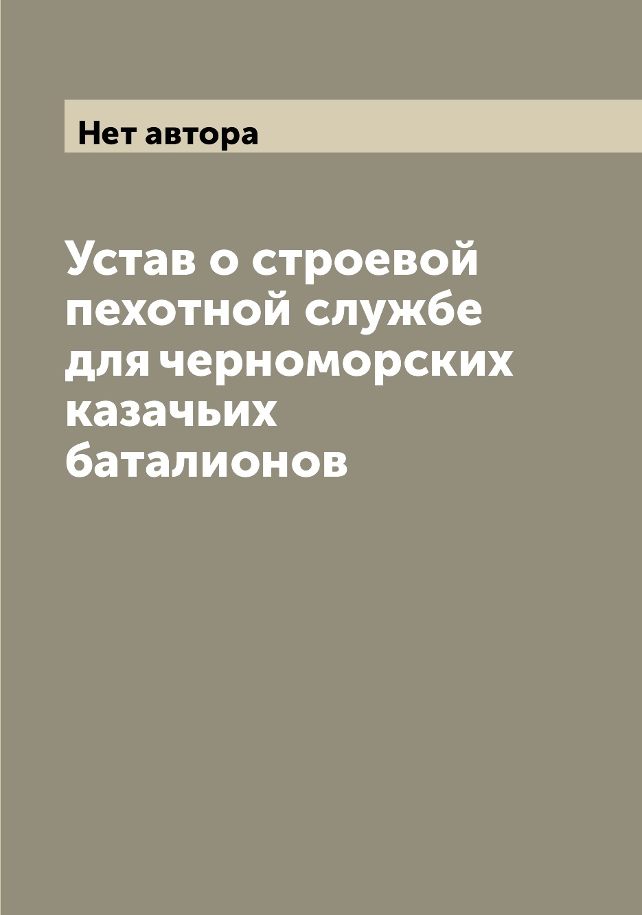 

Книга Устав о строевой пехотной службе для черноморских казачьих баталионов