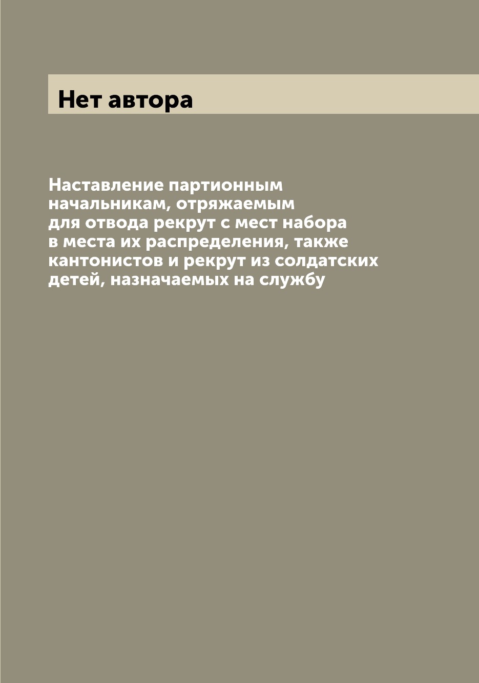 фото Книга наставление партионным начальникам, отряжаемым для отвода рекрут с мест набора в ... archive publica