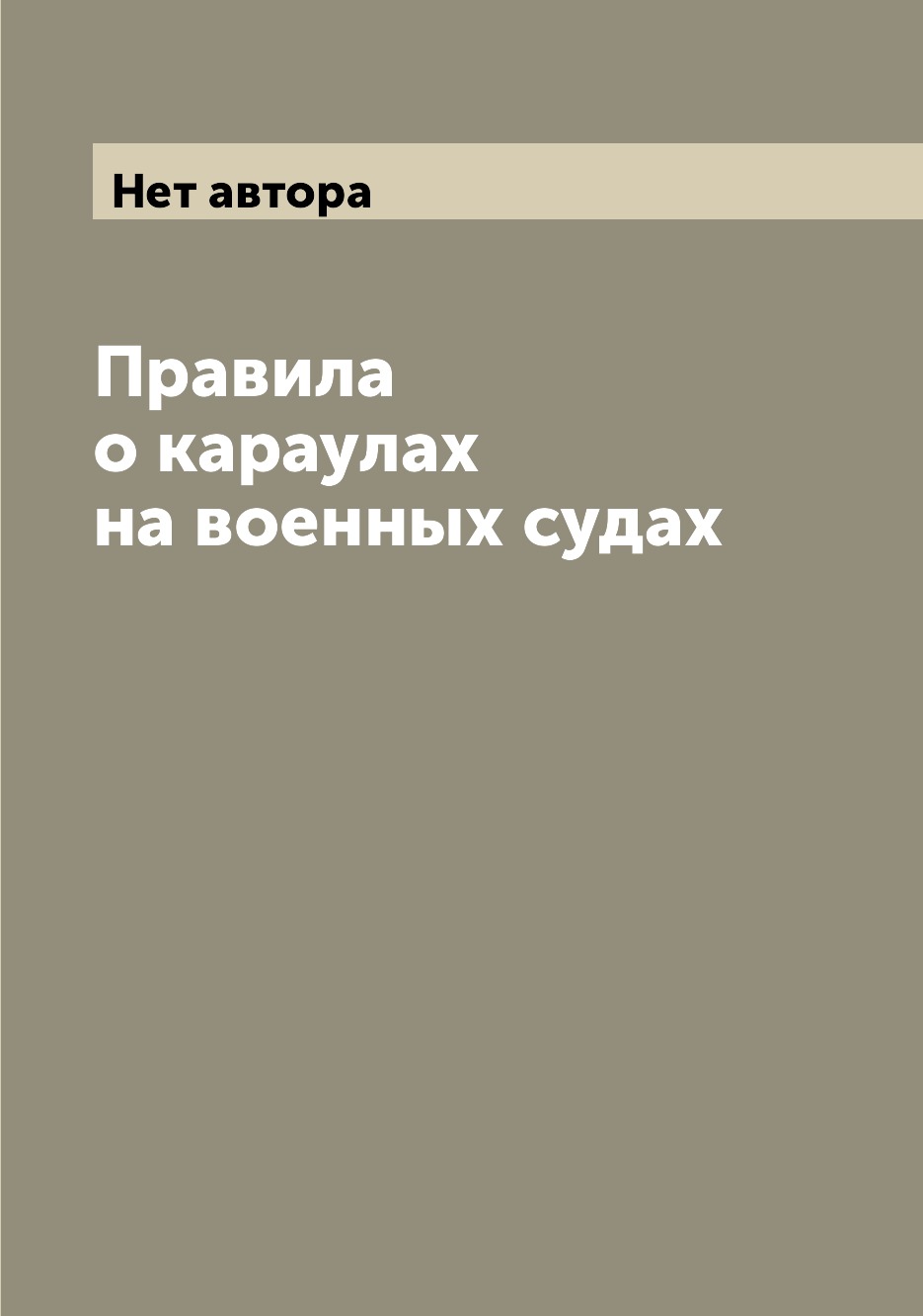 

Книга Правила о караулах на военных судах