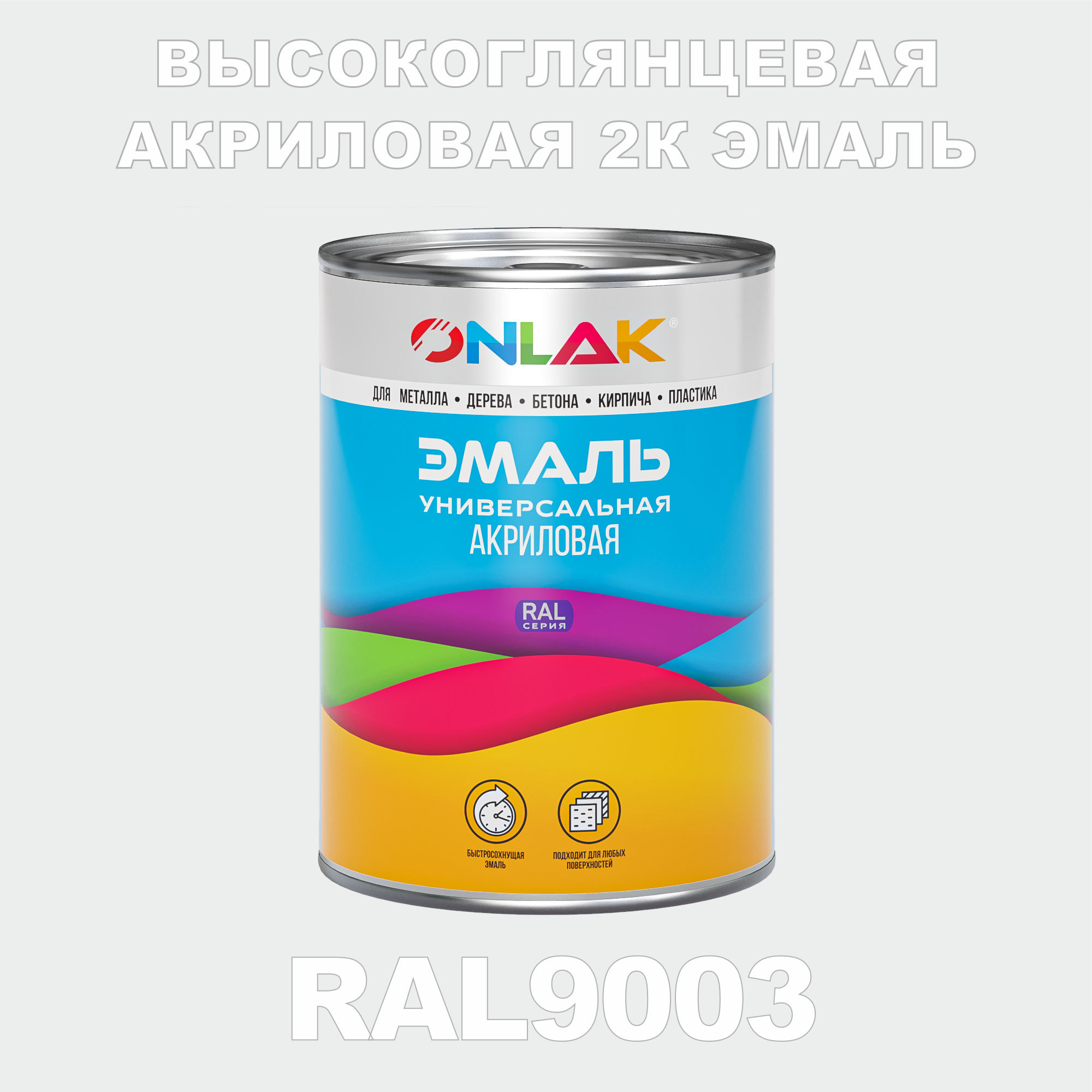 фото Эмаль onlak 2к ral9003 высокоглянцевая, по металлу, ржавчине, дереву, бетону