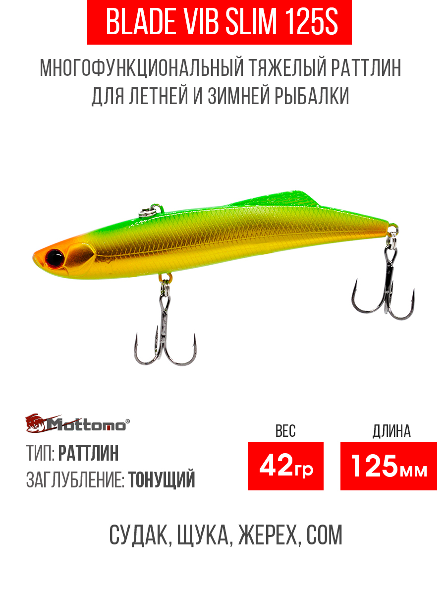 

Воблер для рыбалки Mottomo Blade VIB 125S Gold Green приманка на окуня, щуку, Зеленый;золотистый, Blade VIB 125S