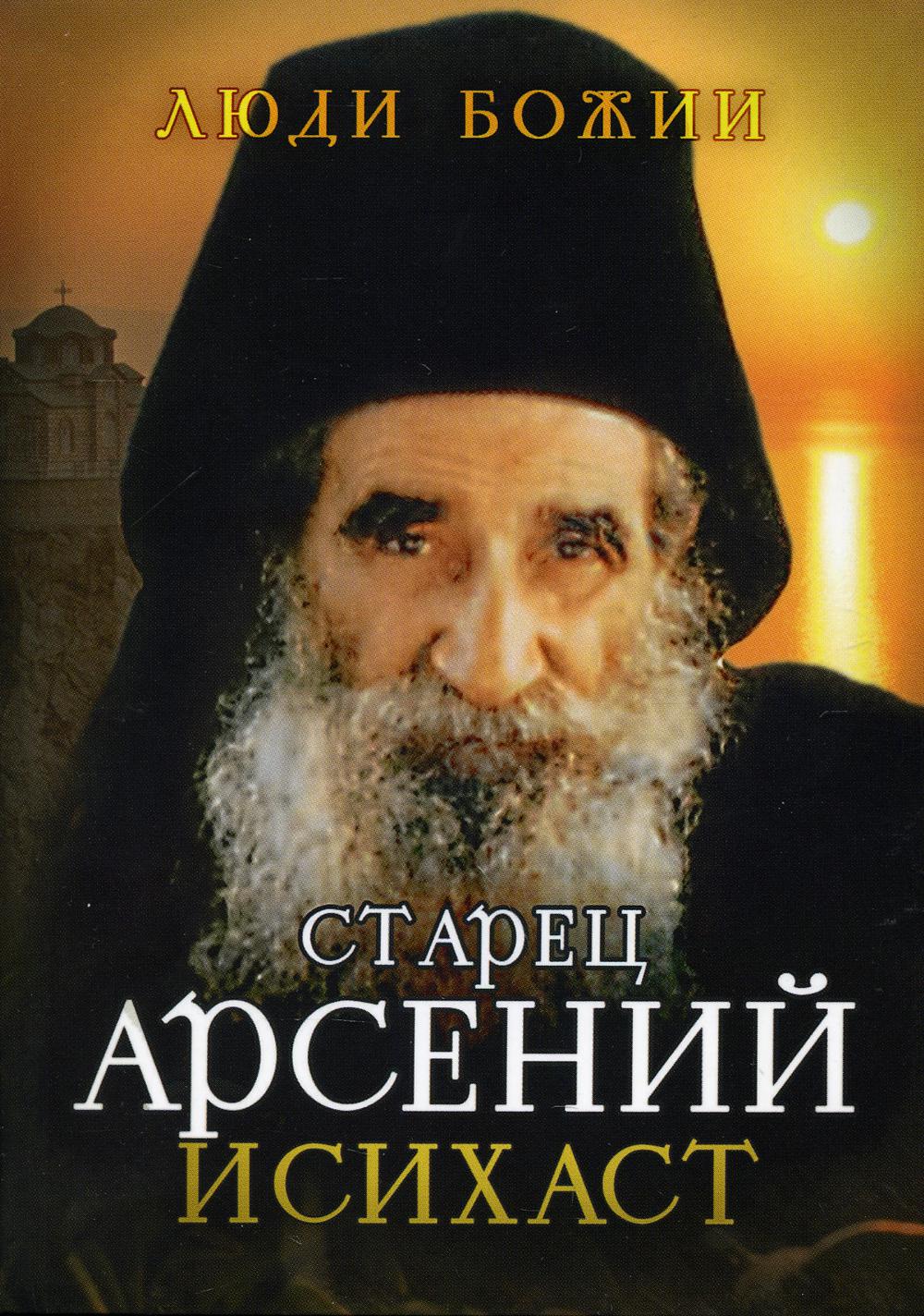 фото Книга старец арсений исихаст сретенский монастырь