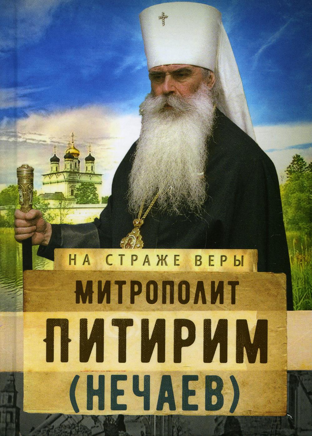 фото Книга митрополит питирим (нечаев) сретенский монастырь