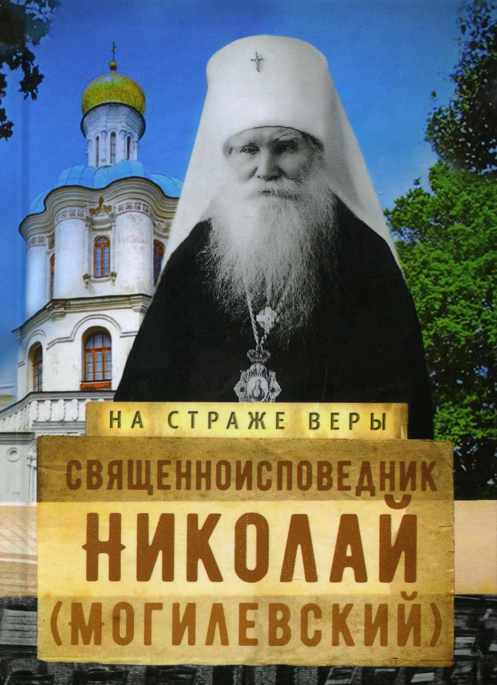 фото Книга священноисповедник николай (могилевский) сретенский монастырь
