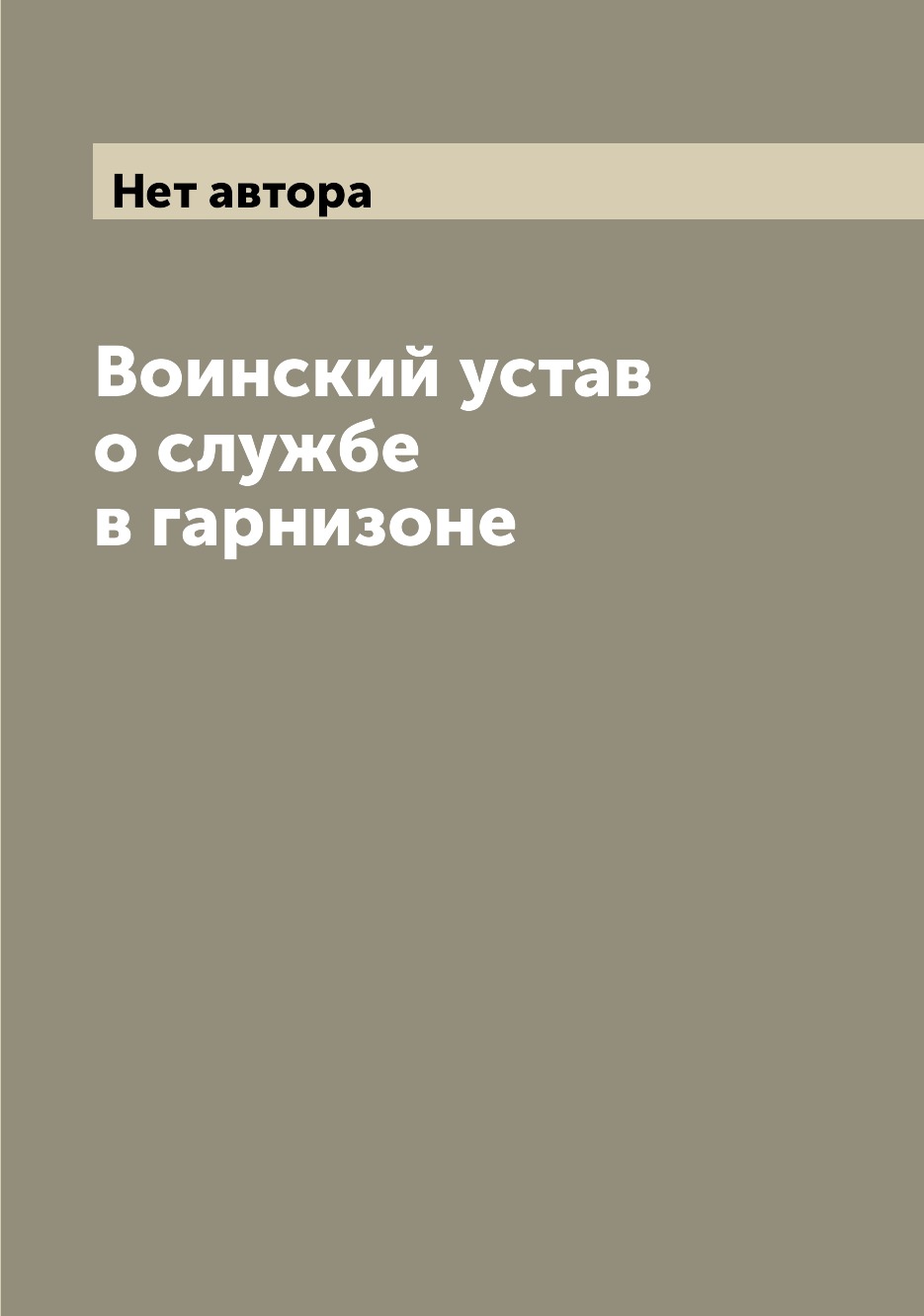 

Книга Воинский устав о службе в гарнизоне