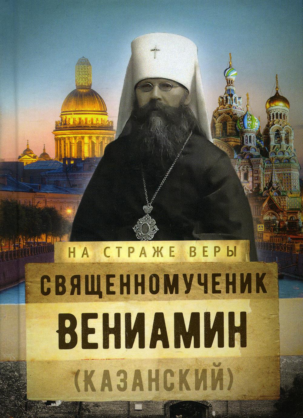 фото Книга священномученик вениамин (казанский) сретенский монастырь
