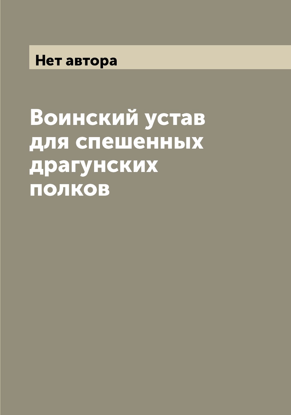 фото Книга воинский устав для спешенных драгунских полков archive publica