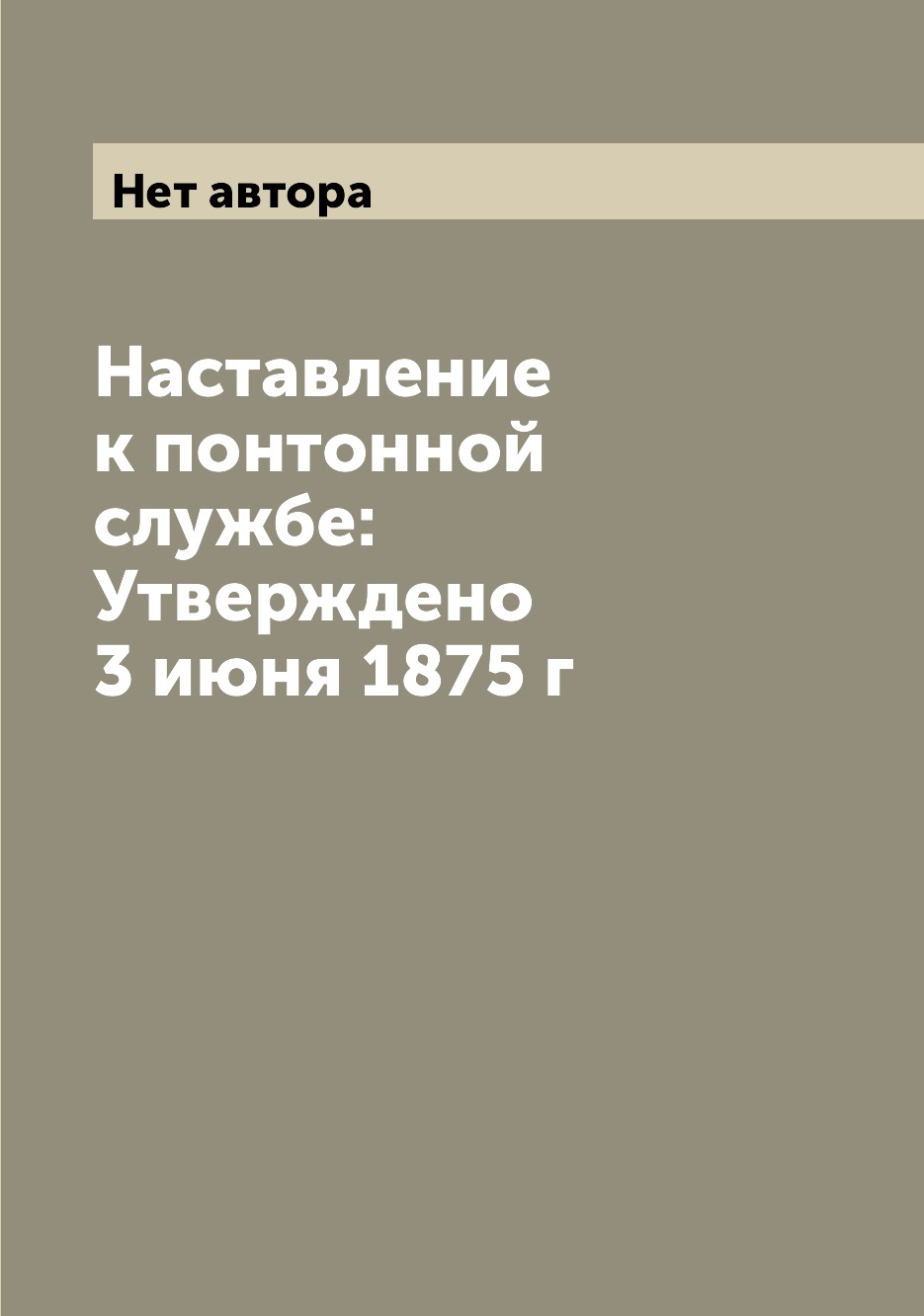 

Книга Наставление к понтонной службе: Утверждено 3 июня 1875 г