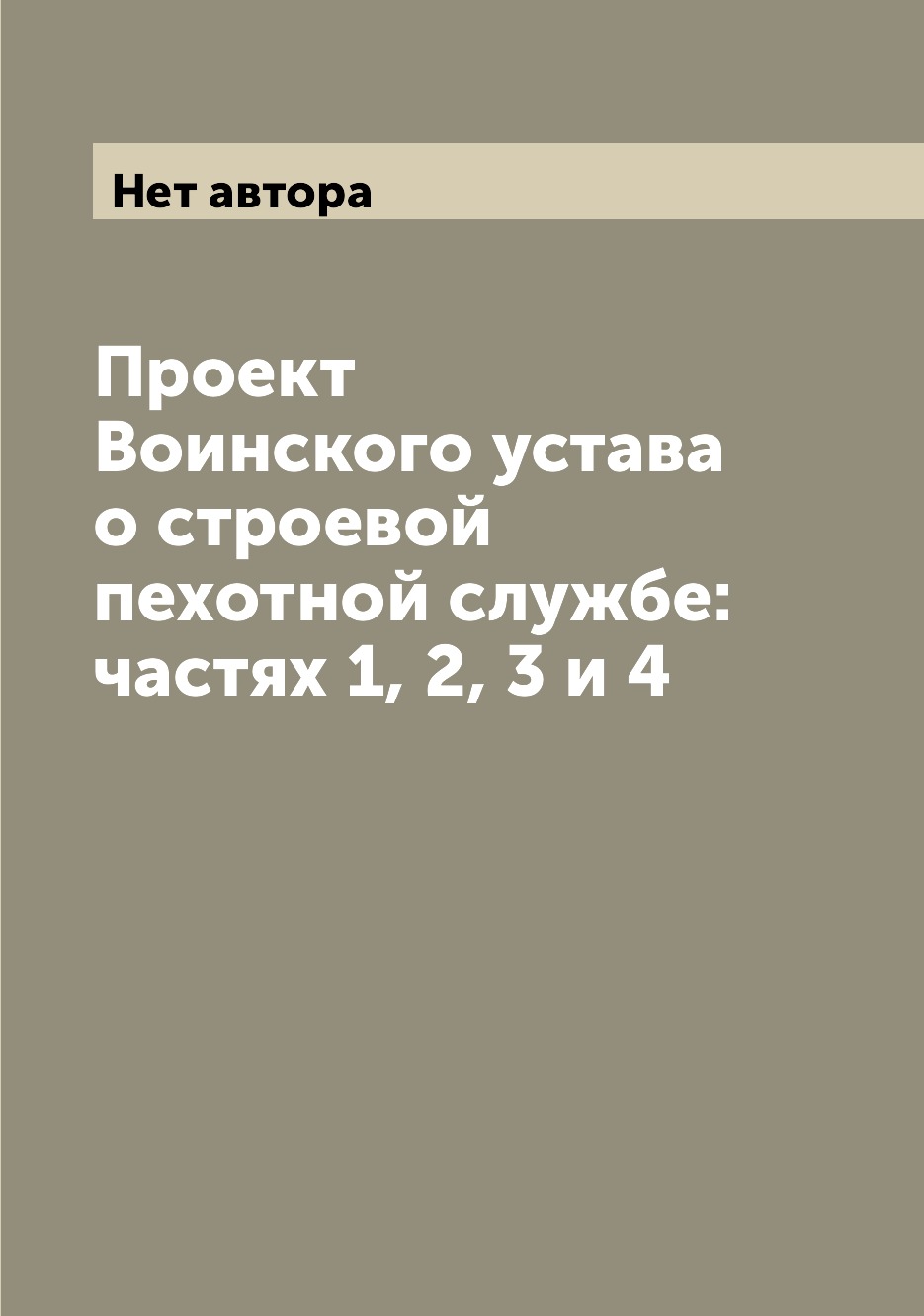 

Книга Проект Воинского устава о строевой пехотной службе: частях 1, 2, 3 и 4