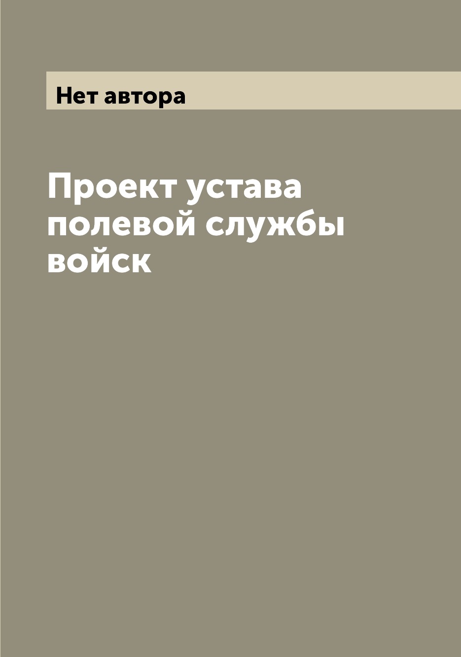 

Книга Проект устава полевой службы войск